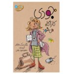 جودی دمدمی 8 (جودی کارآگاه می شود)-(شمیز-رقعی-افق)