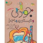 جودی دمدمی 9 (جودی و تابستان پرماجرا)-(شمیز-رقعی-افق)