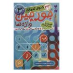 جورچین واژه ها 3 (23 جدول کلمات)