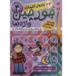 جورچین واژه ها 4 (23 جدول کلمات)
