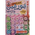 جورچین واژه ها 5 (22 جدول کلمات)
