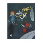 حلزون غمگینی که لاک نداشت (گلاسه-شمیز-رحلی-پرنده آبی)