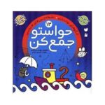 حواستو جمع کن 13 (الگو های نوشتاری- نقطه چین های هندسی)-(منگنه ای-شمیز-خشتی بزرگ-ذکر)