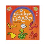حواستو جمع کن 17 (مهارت های خواندن و نوشتن- حروف نویسی- شناخت مصوت ها و صامت ها و ترکیب آن ها)-(منگنه ای-شمیز-خشتی بزرگ-ذکر)
