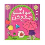 حواستو جمع کن 21 (آشنایی با 4 فصل- آب و هوا- میوه ها- لباس هاو مراسم)-(منگنه ای-شمیز-خشتی بزرگ-ذکر)