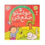 حواستو جمع کن 23 (داستان خوانی- توالی و زنجیره ی تفکر)-(منگنه ای-شمیز-خشتی بزرگ-ذکر)