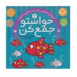 حواستو جمع کن 4 (آموزش مفاهیم ریاضی- مفاهیم متضاد)