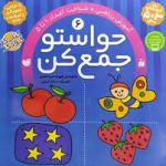 حواستو جمع کن 6 (آموزش ریاضی- شناخت اعداد 1 تا 5)-(منگنه ای-شمیز-خشتی بزرگ-ذکر)