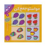 حواستو جمع کن 7 (آموزش ریاضی- شناخت اعداد 5 تا 9)-(منگنه ای-شمیز-خشتی بزرگ-ذکر)