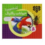 مجموعه حیوانات از همه رنگ (مجموعه 10 جلدی) (16*16)-(گلاسه-شمیز-خشتی-قدیانی)