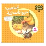 حیوانات از همه رنگ 3 (آشنا شویم با حیوانات زرد)-(گلاسه-شمیز-خشتی-قدیانی)