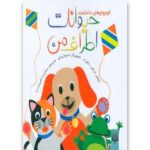 حیوانات اطراف من (کوچولوهای دانشمند)-(لمینت-خشتی-پیدایش)