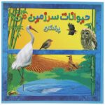 حیوانات سرزمین من (پرندگان)-(گلاسه-منگنه ای-شمیز-خشتی بزرگ-اشک)