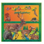 حیوانات سرزمین من (پستانداران گیاه خوار)-(گلاسه-منگنه ای-شمیز-خشتی بزرگ-اشک)