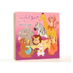 حیوانات وحشی (همراه با شعر)-(2زبانه-لمینت-خشتی-آریا نوین)