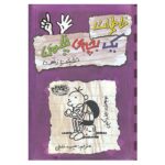 خاطرات 1 بچه ی چلمن 6 (حقیقت زشت)-(شمیز-رقعی-حوض نقره)