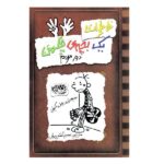 خاطرات 1 بچه ی چلمن 8 (دور سوم)-(شمیز-رقعی-حوض نقره)