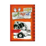 خاطرات 1 بچه ی چلمن10 (سفر زهرماری)-(شمیز-رقعی-حوض نقره)