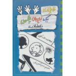 خاطرات 1 بچه ی چلمن13 (تعطیلات)-(شمیز-رقعی-حوض نقره)