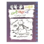 خاطرات 1 بچه ی چلمن14 (ذووب می شویم!!)-(شمیز-رقعی-حوض نقره)