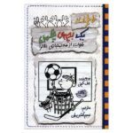 خاطرات 1 بچه ی چلمن17 (شوت از 3 امتیازی بالاتر!)-(شمیز-رقعی-حوض نقره)