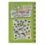 خاطرات 1 بچه ی چلمن 9 (بدشانسی از نوع خفن)-(شمیز-رقعی-حوض نقره)