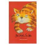 خاطرات 1 گربه ی قاتل (شمیز-رقعی-علمی و فرهنگی)