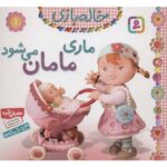 خاله بازی 1 (ماری مامان می شود)