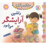 خاله بازی 10 (راشین آرایشگر می شود)