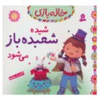 خاله بازی 11 (شیده شعبده باز می شود)