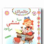 خاله بازی 9 (مینا منشی می شود)