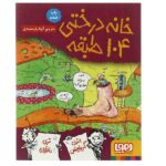 خانه درختی104 طبقه (داستان های خانه درختی 8)-(شمیز-رقعی-هوپا)