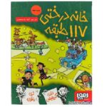 خانه درختی117 طبقه (داستان های خانه درختی 9)-(شمیز-رقعی-هوپا)