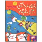 خانه درختی130 طبقه (داستان های خانه درختی10)-(شمیز-رقعی-هوپا)