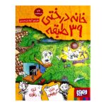 خانه درختی39 طبقه (داستان های خانه درختی 3)-(شمیز-رقعی-هوپا)