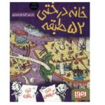 خانه درختی52 طبقه (داستان های خانه درختی 4)-(شمیز-رقعی-هوپا)