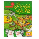 خانه درختی65 طبقه (داستان های خانه درختی 5)-(شمیز-رقعی-هوپا)