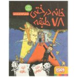 خانه درختی78 طبقه (داستان های خانه درختی 6)-(شمیز-رقعی-هوپا)