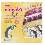 خانواده شبیه کیک است (کودکان و احساس تعلق به خانواده)-(منگنه ای-شمیز-خشتی بزرگ-مهرسا)