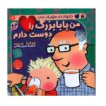 خانواده ی مهربان من 4 (من بابابزرگ را دوست دارم)-(منگنه ای-شمیز-خشتی بزرگ-ذکر)