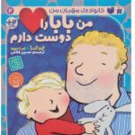 خانواده ی مهربان من 2 (من بابا را دوست دارم)-(منگنه ای-شمیز-خشتی بزرگ-ذکر)