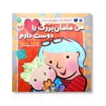 خانواده ی مهربان من 3 (من مامان بزرگ را دوست دارم)-(منگنه ای-شمیز-خشتی بزرگ-ذکر)