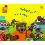 خرس کوچولوها می روند به خرید (قصه های قایم باشک بازی 3)-(گلاسه-منگنه-شمیز-خشتی بزرگ-بازی و اندیشه)