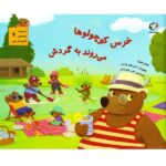 خرس کوچولوها می روند به گردش (قصه های قایم باشک بازی 4)-(گلاسه-منگنه-شمیز-خشتی بزرگ-بازی و اندیشه)