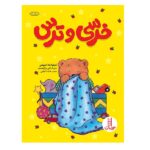 خرسی و ترس (گلاسه-شمیز-وزیری-نردبان)