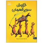 خرگوش سوپر قهرمان (گلاسه-شمیز-رحلی-کتاب پارک)