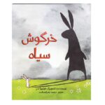 خرگوش سیاه (گلاسه-شمیز-وزیری-فاطمی)