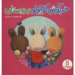 خرگوش کوچولو و دوستان (گلاسه-شمیز-خشتی بزرگ-نردبان)