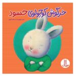 خرگوش کوچولوی حسود (گلاسه-شمیز-خشتی بزرگ-نردبان)