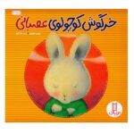 خرگوش کوچولوی عصبانی (احساس ها و رفتارها 6) / فرهنگ و هنر